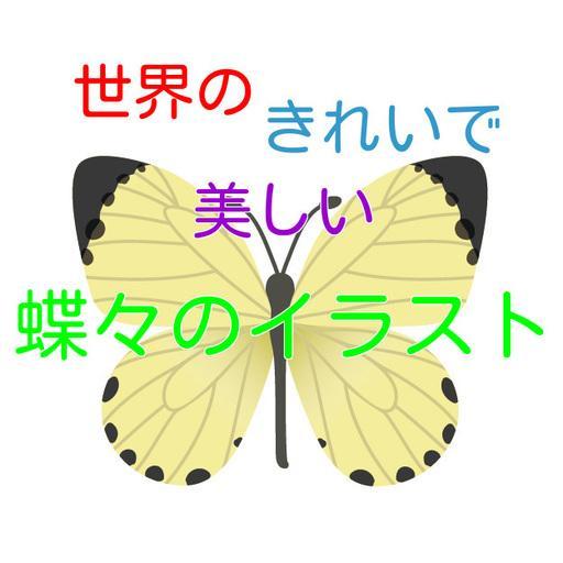 世界のきれいで美しい蝶々のイラスト For Android Apk Download