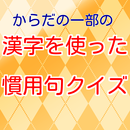 からだの一部の漢字を使った慣用句クイズ APK