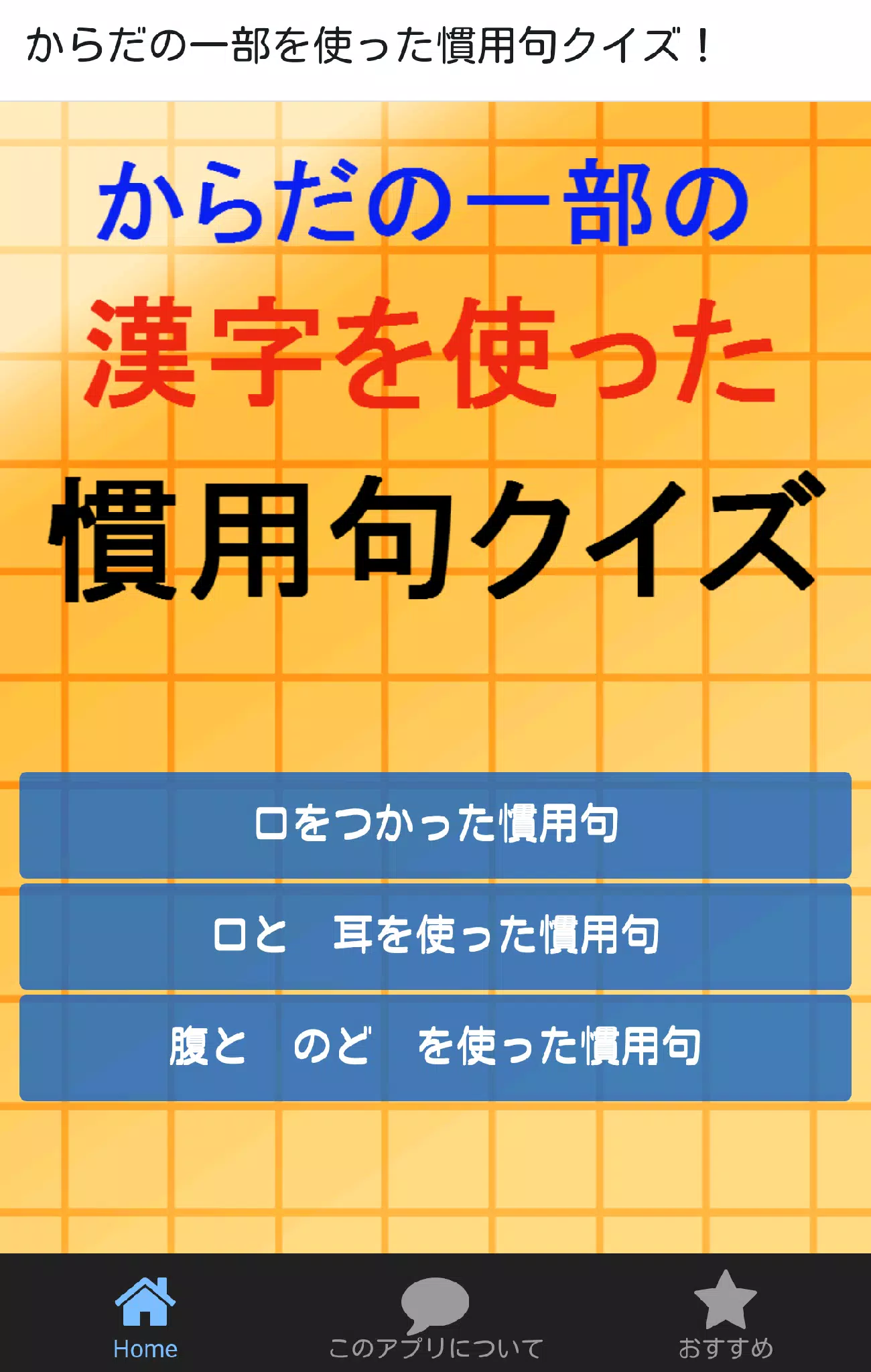 からだの一部の漢字を使った慣用句クイズ Apk For Android Download