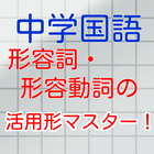 中学国語　形容詞　形容動詞の活用 icono