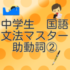 中学生　国語文法　助動詞マスター② 圖標