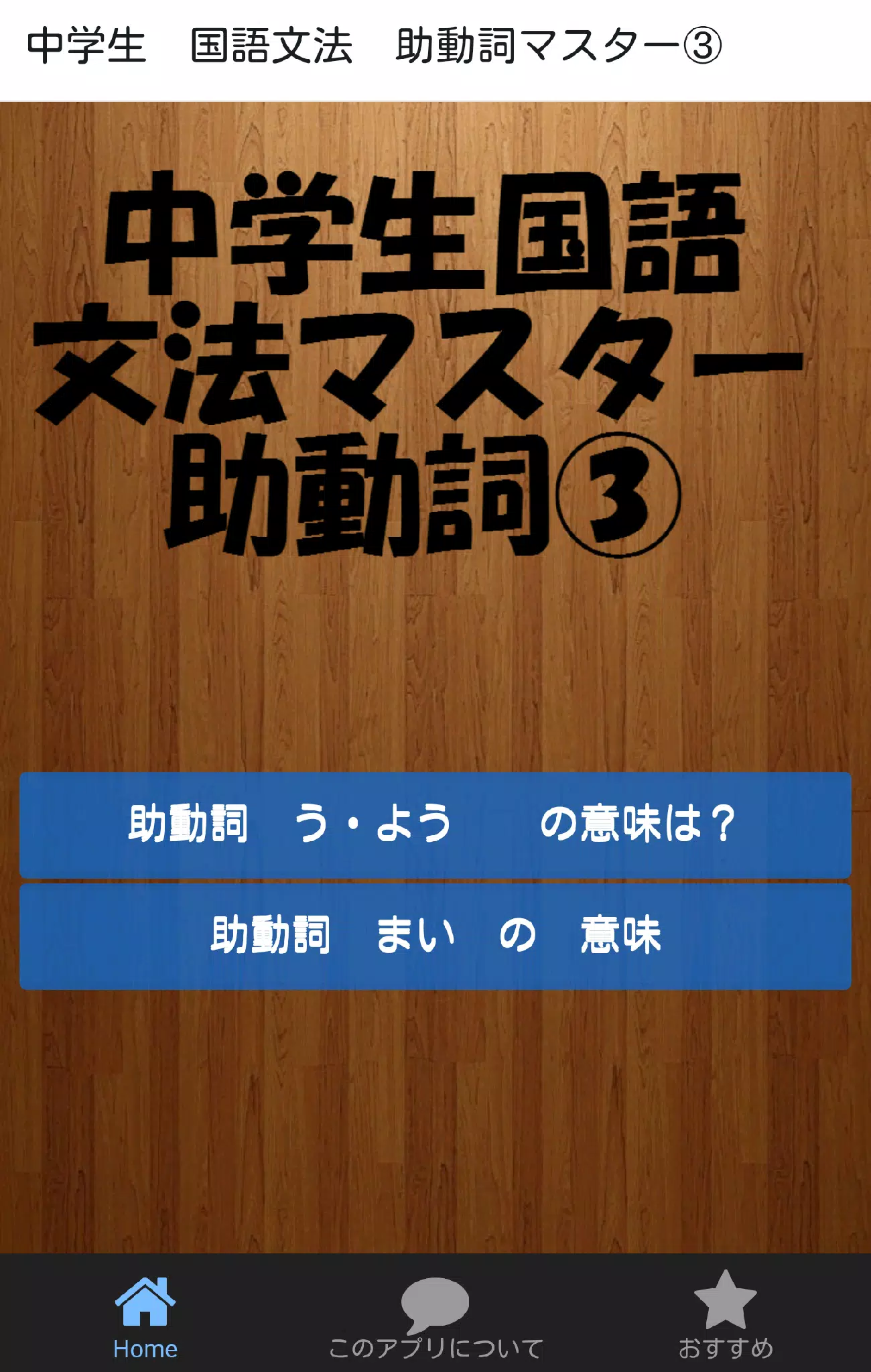 中学生 国語文法 助動詞マスター For Android Apk Download