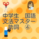 中学生　国語文法　助詞マスター④-APK