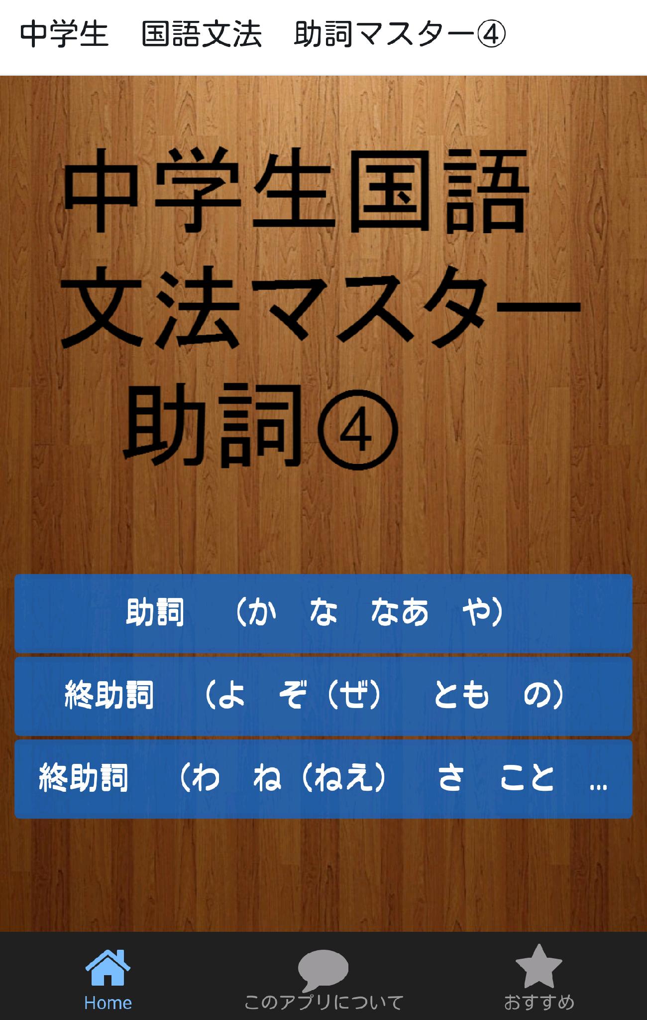 Android Icin 中学生 国語文法 助詞マスター Apk Yi Indir