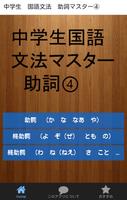 中学生　国語文法　助詞マスター④ 海報