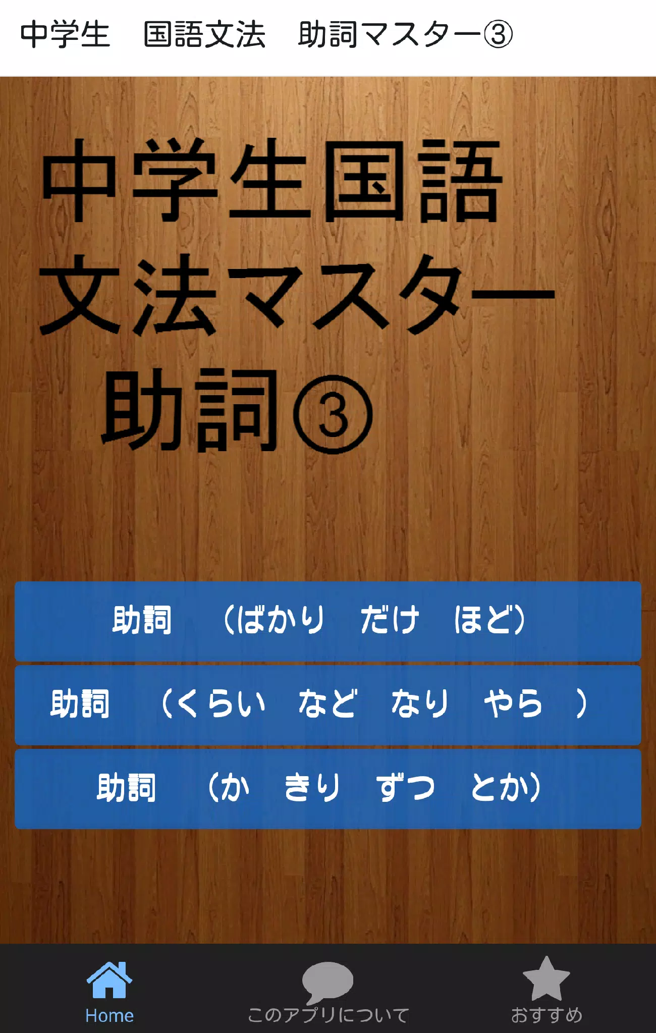 中学生国語文法助詞マスター 安卓下載 安卓版apk 免費下載