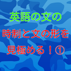英文の時制と文の形を見極める② icon
