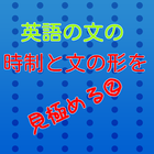 英文の時制と文の形を見極める③ 圖標