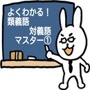 よくわかる！類義語　対義語トレーニング① APK