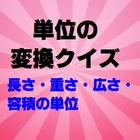 単位の変換クイズ（広さ・長さ・容積の単位の変換） آئیکن