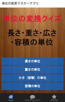 単位の変換クイズ（広さ・長さ・容積の単位の変換） پوسٹر