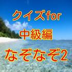 クイズforなぞなぞ中級編2 ícone