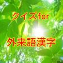 クイズfor外来語漢字 aplikacja