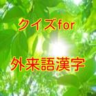 クイズfor外来語漢字 иконка
