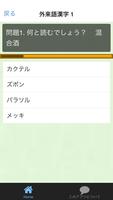 クイズfor外来語漢字 скриншот 1