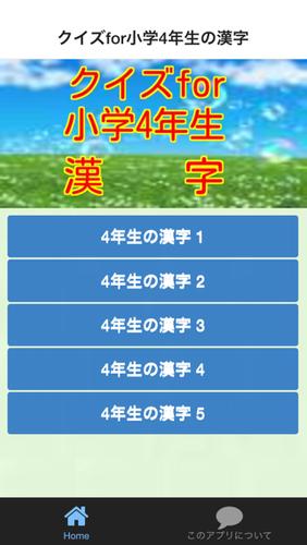 クイズfor小学4年生漢字安卓下载 安卓版apk 免费下载