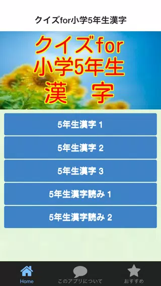クイズfor小学5年生漢字安卓下載 安卓版apk 免費下載