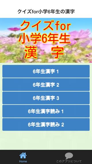 クイズfor小学6年生漢字安卓下载 安卓版apk 免费下载
