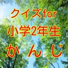 クイズfor小学2年生漢字 иконка