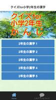 クイズfor小学2年生漢字 poster