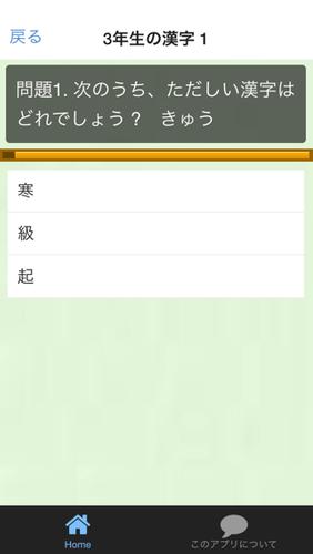 下载クイズfor小学3年生漢字的安卓版本