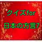 クイズfor日本の方言7 神奈川、山梨、静岡版 biểu tượng