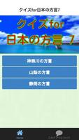 クイズfor日本の方言7 神奈川、山梨、静岡版 Affiche