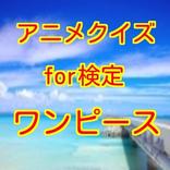 ワンピース検定