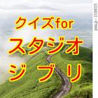 クイズforスタジオジブリ検定 أيقونة