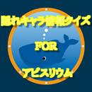 水族館アプリ　攻略情報クイズ　FOR アビスリウム APK