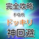 完全攻略　ＦＯＲ　ドッキリ神回避　-脱出ゲーム APK