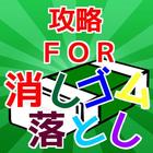 学校大人気ゲーム　ＦＯＲ　消しゴム落とし～攻略・作戦クイズ～ 圖標