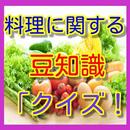 料理クイズ！　「料理豆知識クイズ」 APK