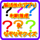 大人の頭脳活性脳トレＩＱテスト！なぞなぞクイズ・判断推理！ APK