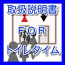 大人気ゲーム　トイレで遊べる暇つぶし　ＦＯＲ　トイレタイム APK