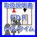 大人気ゲーム　トイレで遊べる暇つぶし　ＦＯＲ　トイレタイム ikona