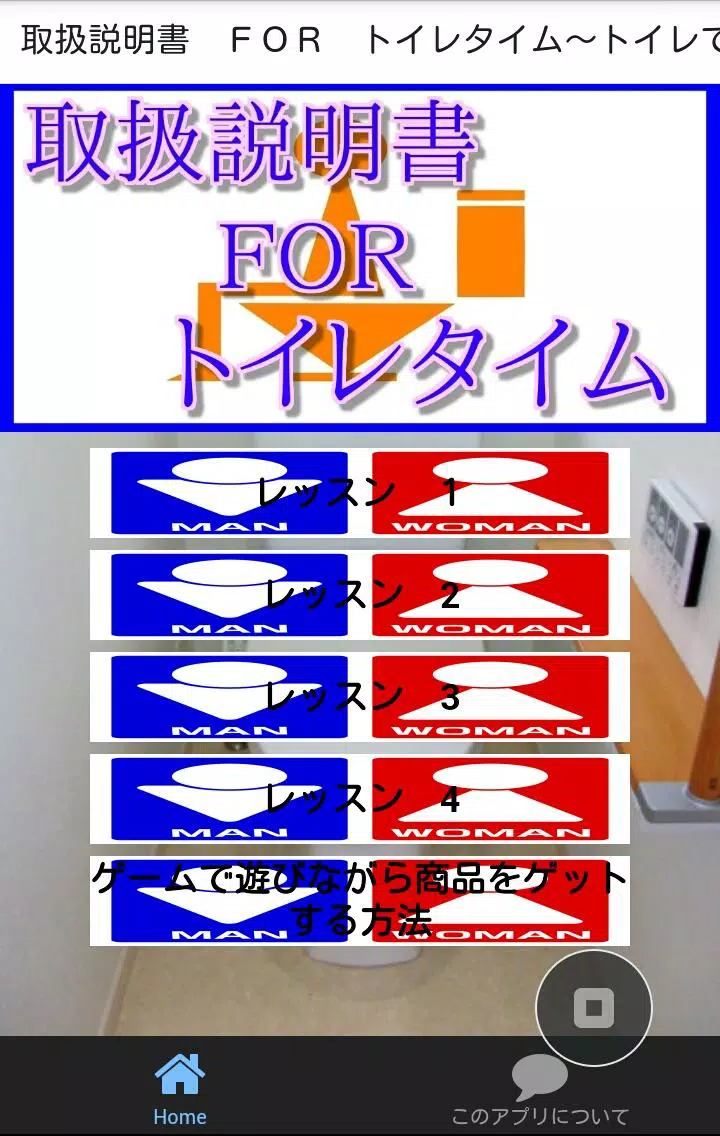 Android 用の 大人気ゲーム トイレで遊べる暇つぶし ｆｏｒ トイレタイム Apk をダウンロード