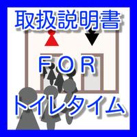 大人気ゲーム　トイレで遊べる暇つぶし　ＦＯＲ　トイレタイム syot layar 1