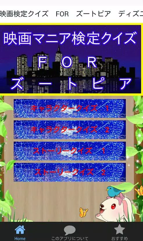 映画検定クイズｆorズートピア ディズニーマニアを目指せ Apk للاندرويد تنزيل