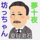 青空文庫  坊っちゃん 夢十夜 夏目漱石 simgesi