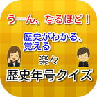 うーん、なるほど！歴史がわかる、覚える　楽々 歴史年号クイズ icono