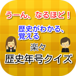 うーん、なるほど！歴史がわかる、覚える　楽々 歴史年号クイズ