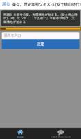 うーん、なるほど！歴史がわかる、覚える　楽々 歴史年号クイズ captura de pantalla 1
