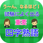 試験によく出る・重要・四字熟語 ไอคอน