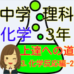 中学３年 理科の化学 マスターへの道－3　化学反応編-2