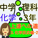 中学３年 理科の化学 マスターへの道－3　化学反応編-2 APK