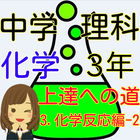 中学３年 理科の化学 マスターへの道－3　化学反応編-2 圖標