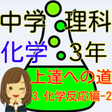 中学３年 理科の化学 マスターへの道－3　化学反応編-2 icon