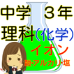 中学３年理科の化学分野-化学変化とイオン、酸・アルカリと塩