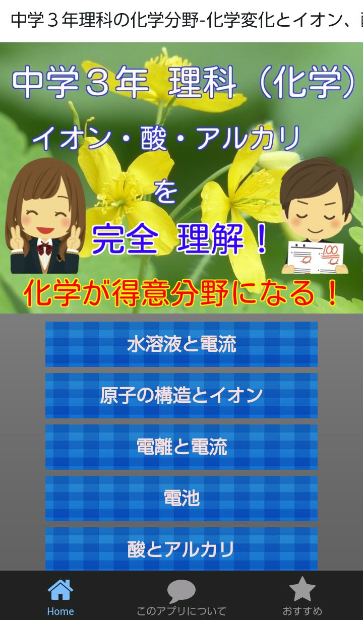 中学3年理科の化学分野 化学変化とイオン 酸 アルカリと塩 For Android Apk Download 中学3年理科の化学分野 化学変化とイオン 酸 アルカリと塩 For Android Apk Download